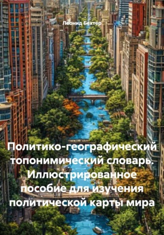 Обложка книги «Политико-географический топонимический словарь. Иллюстрированное пособие для изучения политической карты мира»