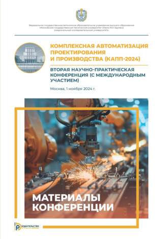 Обложка книги «Комплексная автоматизация проектирования и производства (КАПП-2024)»