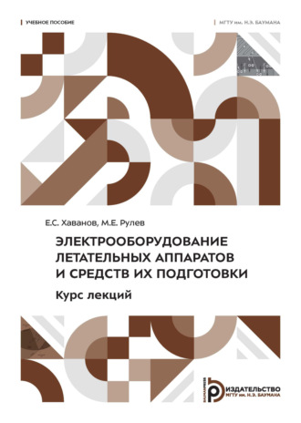Обложка книги «Электрооборудование летательных аппаратов и средств их подготовки. Курс лекций»