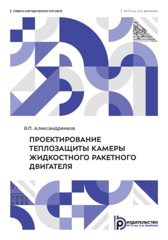 Обложка книги «Проектирование теплозащиты камеры жидкостного ракетного двигателя»