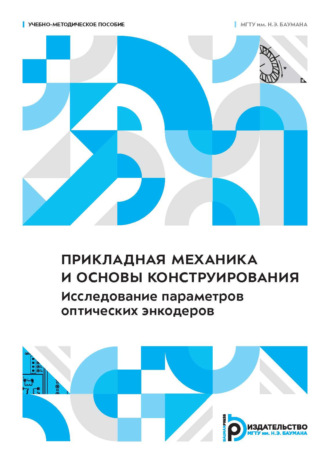 Обложка книги «Прикладная механика и основы конструирования. Исследование параметров оптических энкодеров»