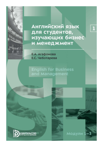 Обложка книги «Английский язык для студентов, изучающих бизнес и менеджмент. Часть 1»