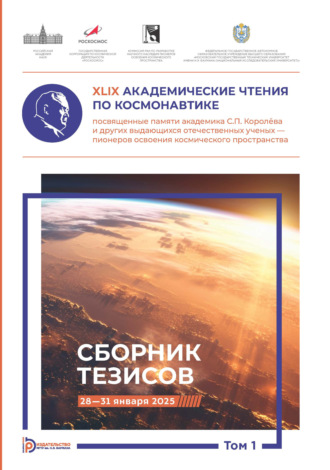 Обложка книги «XLIX Академические чтения по космонавтике, посвященные памяти академика С.П. Королёва и других выдающихся отечественных ученых – пионеров освоения космического пространства. Том 1»