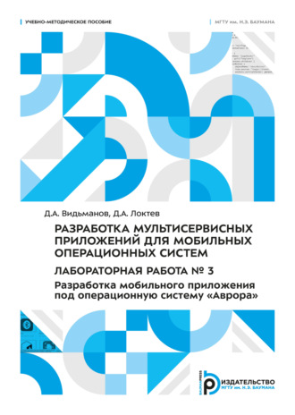Обложка книги «Разработка мультисервисных приложений для мобильных операционных систем. Лабораторная работа № 3. Разработка мобильного приложения под операционную систему «Аврора»»