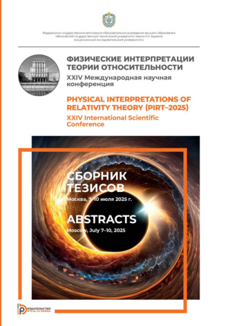 Обложка книги «Физические интерпретации теории относительности»