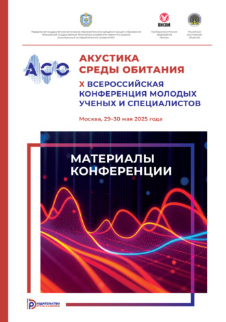 Обложка книги «Акустика среды обитания»