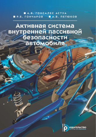 Обложка книги «Активная система внутренней пассивной безопасности автомобиля»