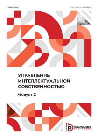 Обложка книги «Управление интеллектуальной собственностью. Модуль 2»