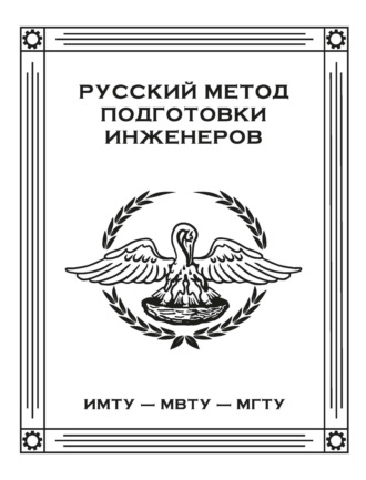 Обложка книги «Русский метод подготовки инженеров. ИМТУ – МВТУ – МГТУ»