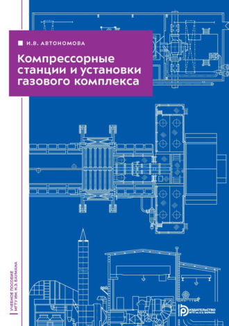 Обложка книги «Компрессорные станции и установки газового комплекса»