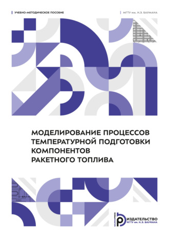 Обложка книги «Моделирование процессов температурной подготовки компонентов ракетного топлива»