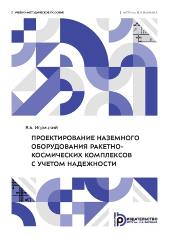 Обложка книги «Проектирование наземного оборудования ракетно-космических комплексов с учетом надежности»