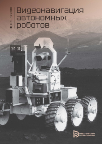 Обложка книги «Видеонавигация автономных роботов»