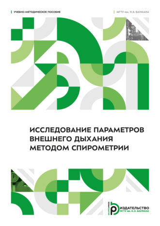 Обложка книги «Исследование параметров внешнего дыхания методом спирометрии»