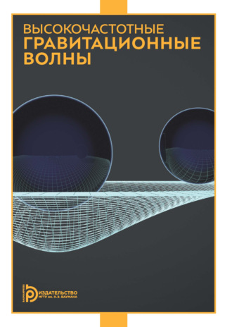 Обложка книги «Высокочастотные гравитационные волны»