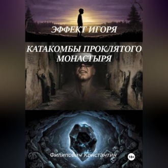 Обложка книги «Эффект Игоря. Катакомбы проклятого монастыря»