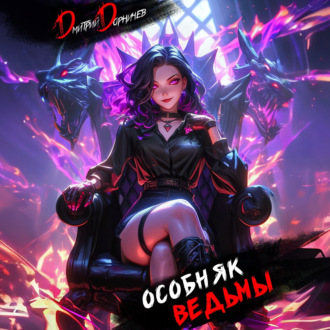 Обложка книги «Особняк Ведьмы. Том 7»
