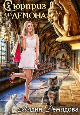 Обложка книги «Сюрприз для Демона»