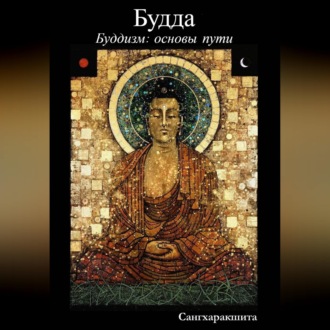 Обложка книги «Буддизм: основы пути. 1 Будда»