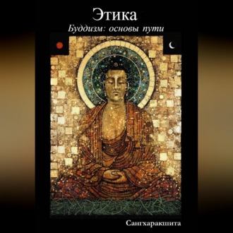 Обложка книги «Буддизм: основы пути. 4 Этика»