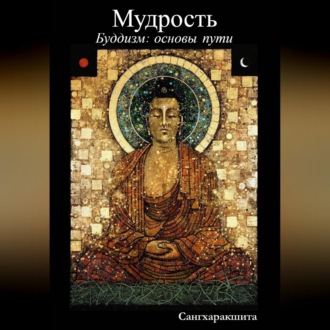 Обложка книги «Буддизм: основы пути. 6 Мудрость»