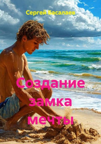 Обложка книги «Создание замка мечты»