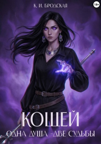 Обложка книги «Кощей. Одна душа - две судьбы»