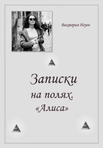 Обложка книги «Записки на полях. Алиса»