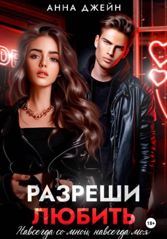 Обложка книги «Разреши любить. Навсегда со мной, навсегда моя. Книга 1»
