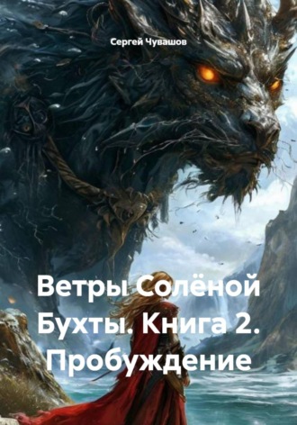 Обложка книги «Ветры Солёной Бухты. Книга 2. Пробуждение»