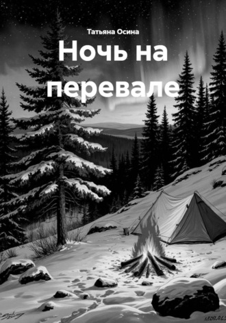 Обложка книги «Ночь на перевале»