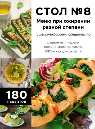 Обложка книги «Стол №8. Меню при ожирении разной степени. С рекомендациями специалиста»