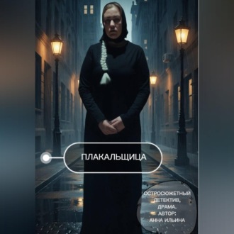 Обложка книги «Плакальщица»