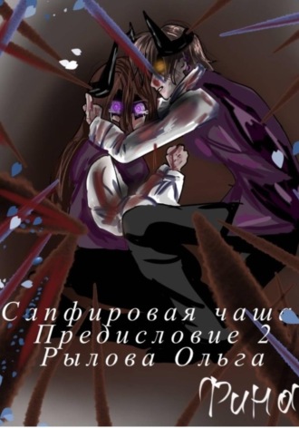 Обложка книги «Сапфировая чаща. Предисловие 2»