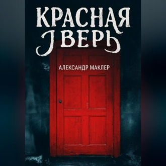 Обложка книги «Красная дверь»