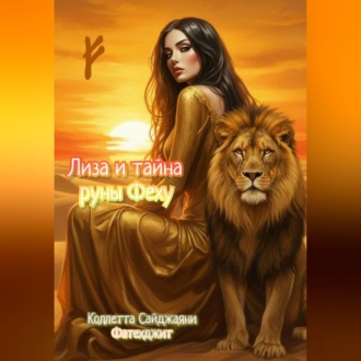 Обложка книги «Лиза и тайна руны Феху»