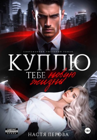 Обложка книги «Куплю тебе новую жизнь»