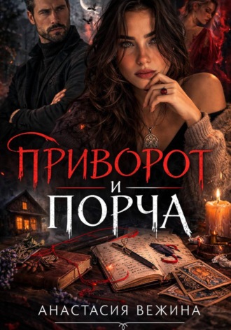 Обложка книги «Приворот и Порча»