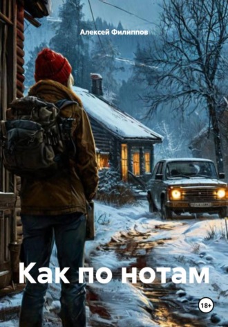 Обложка книги «Как по нотам»