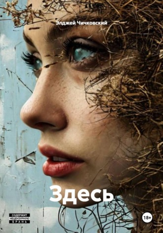 Обложка книги «Здесь»