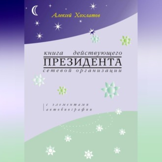 Обложка книги «Книга действующего ПРЕЗИДЕНТА сетевой организации (с элементами автобиографии)»
