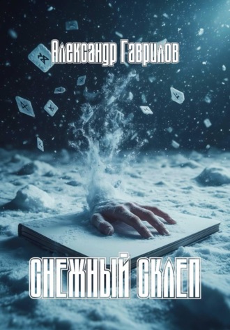 Обложка книги «Снежный склеп»