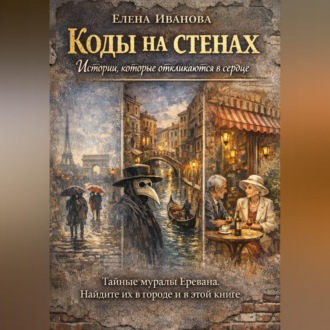 Обложка книги «Коды на стенах. Истории, которые откликаются в сердце.»