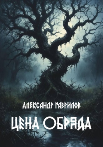 Обложка книги «Цена обряда»
