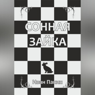 Обложка книги «Сонная зайка»