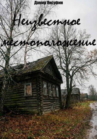 Обложка книги «Неизвестное местоположение»