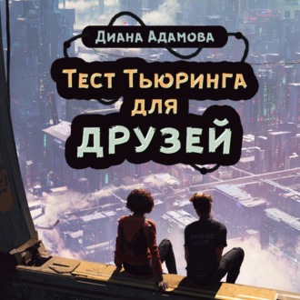 Обложка книги «Тест Тьюринга для друзей»