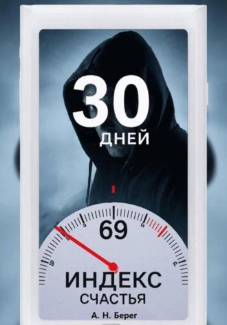 Обложка книги «Индекс счастья»