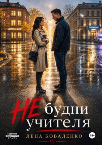НЕ будни учителя