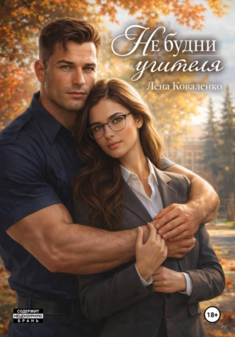 Обложка книги «НЕ будни учителя»